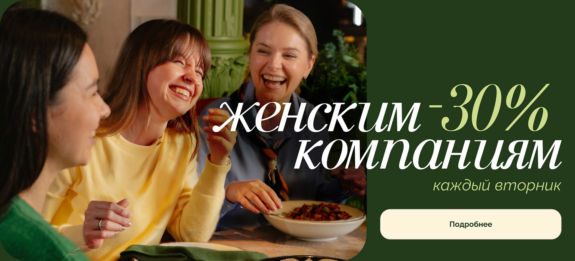 Каждый вторник -30% женским компаниям на всё