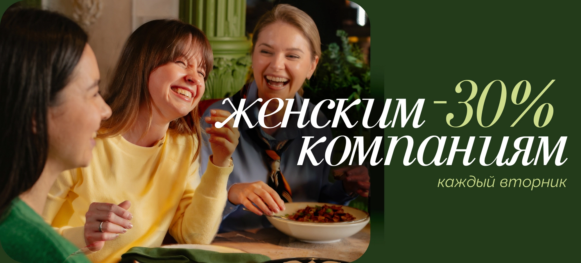 Каждый вторник -30% женским компаниям на всё