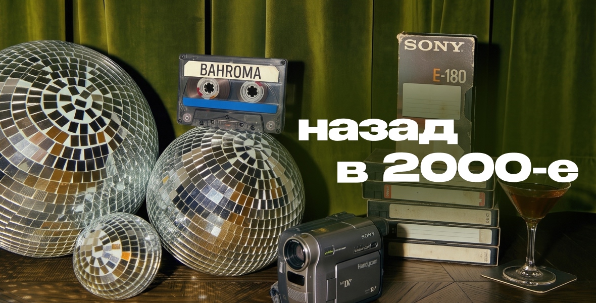 Вечеринка на Звёздной: возвращаем нулевые