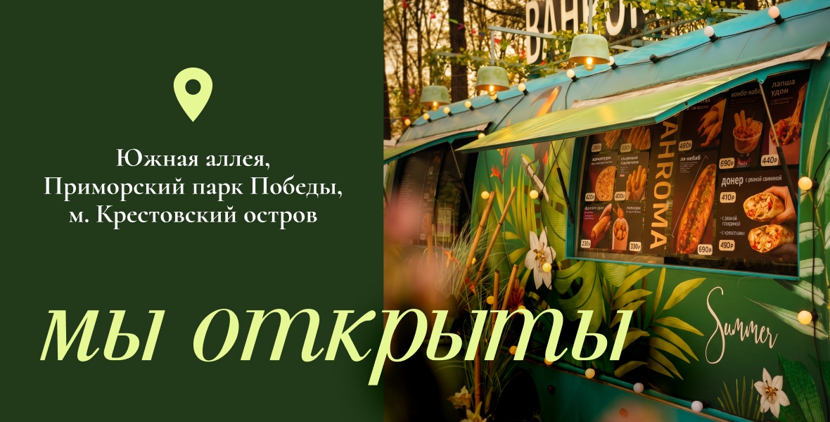 Фуд-трак BAHROMA ждёт гостей