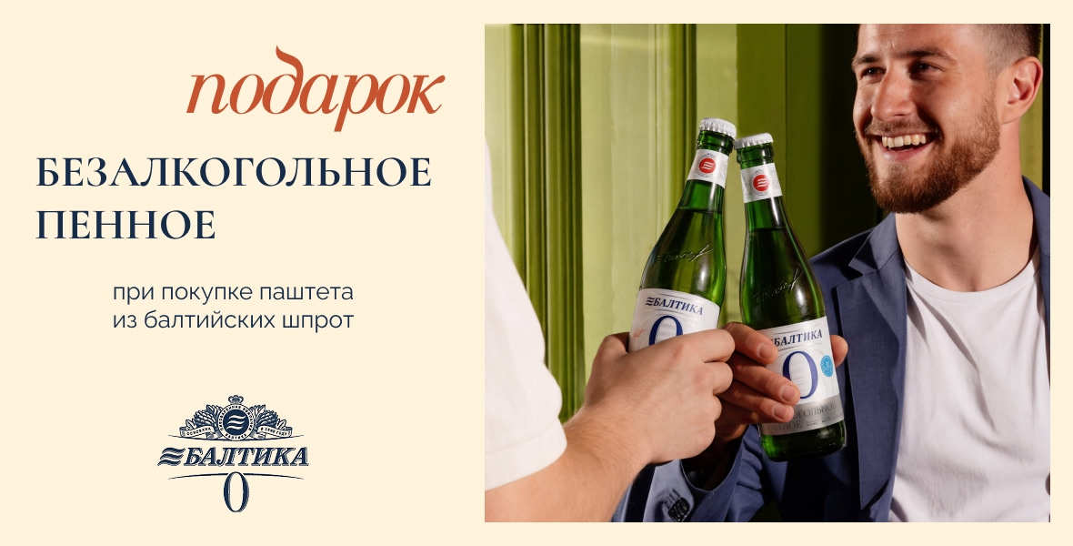 Получите пенное в подарок