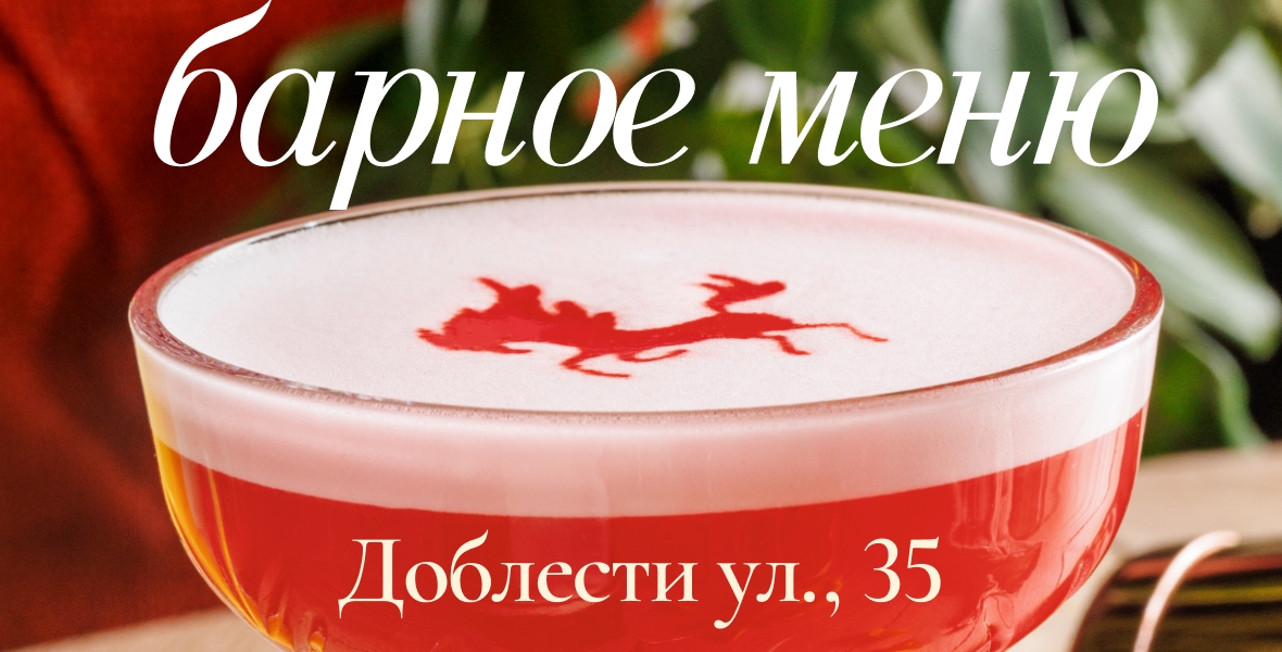 Барные новинки на Доблести