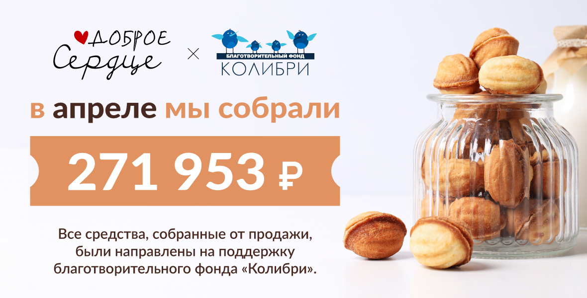 Делимся добрыми итогами апреля