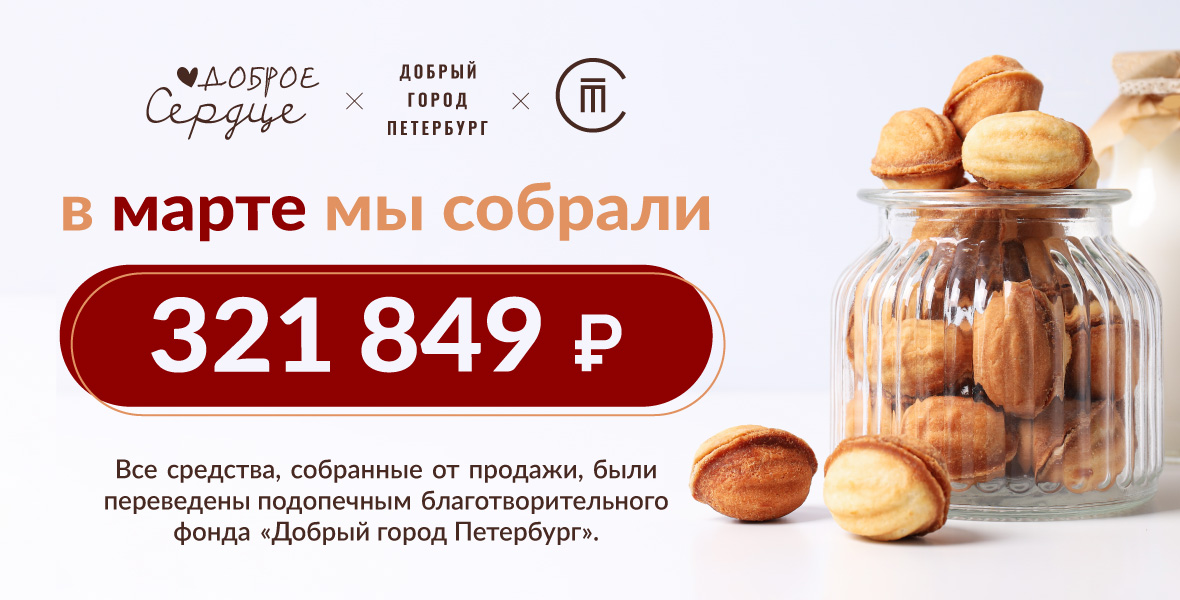Итоги акции «Доброе сердце» за март