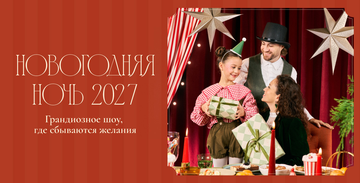 Ждём Вас в новогоднюю ночь