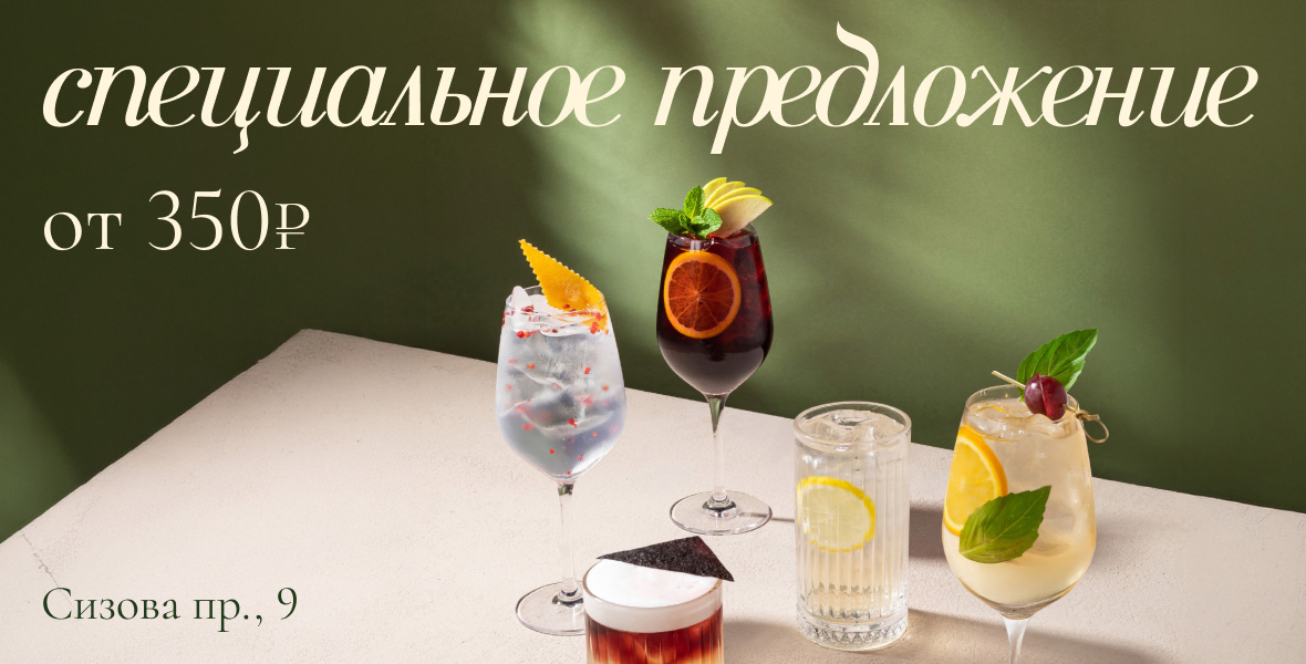 Специальное предложение на напитки