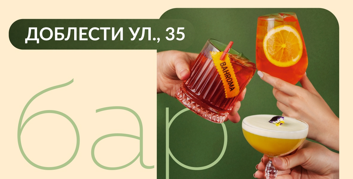 Барная карта на Доблести