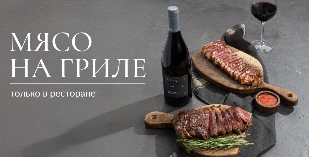 Мясо на гриле и винное предложение