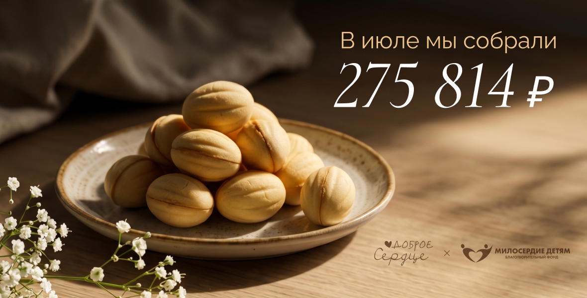 Итоги июля: добрая акция