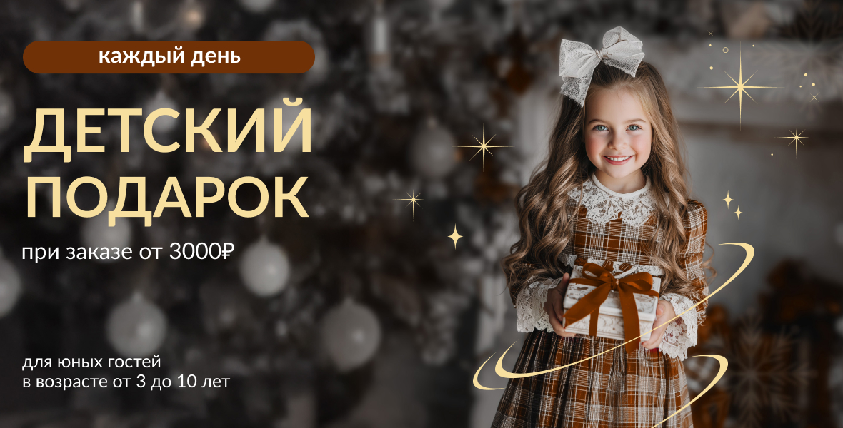 Подарки детям каждый день