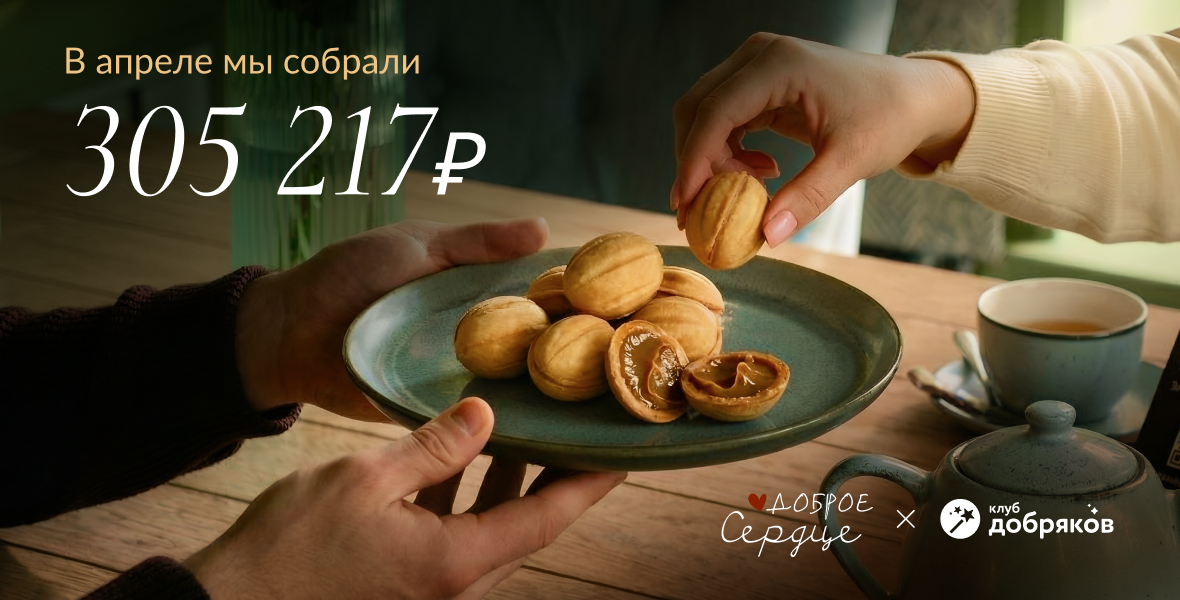 Делимся добрыми итогами апреля