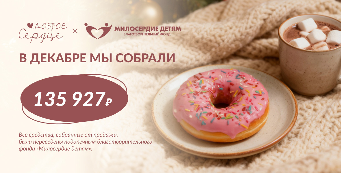 Итоги благотворительности в декабре