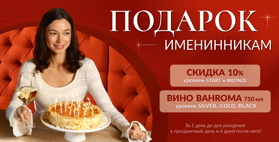Ваш день рождения в BAHROMA