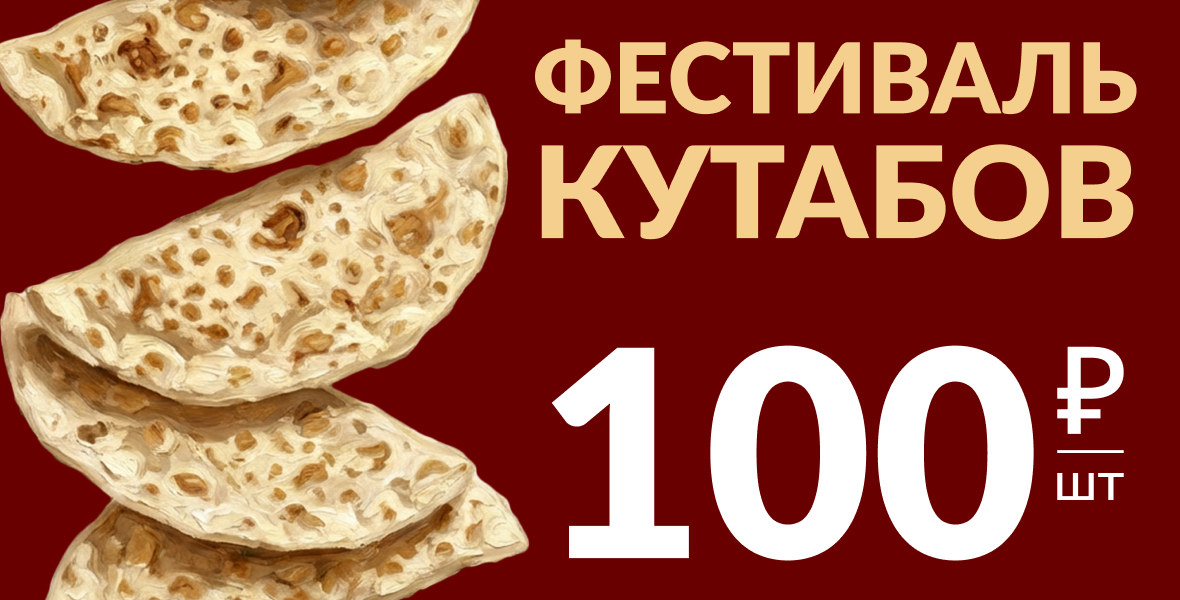 Попробуйте кутабы по 100₽