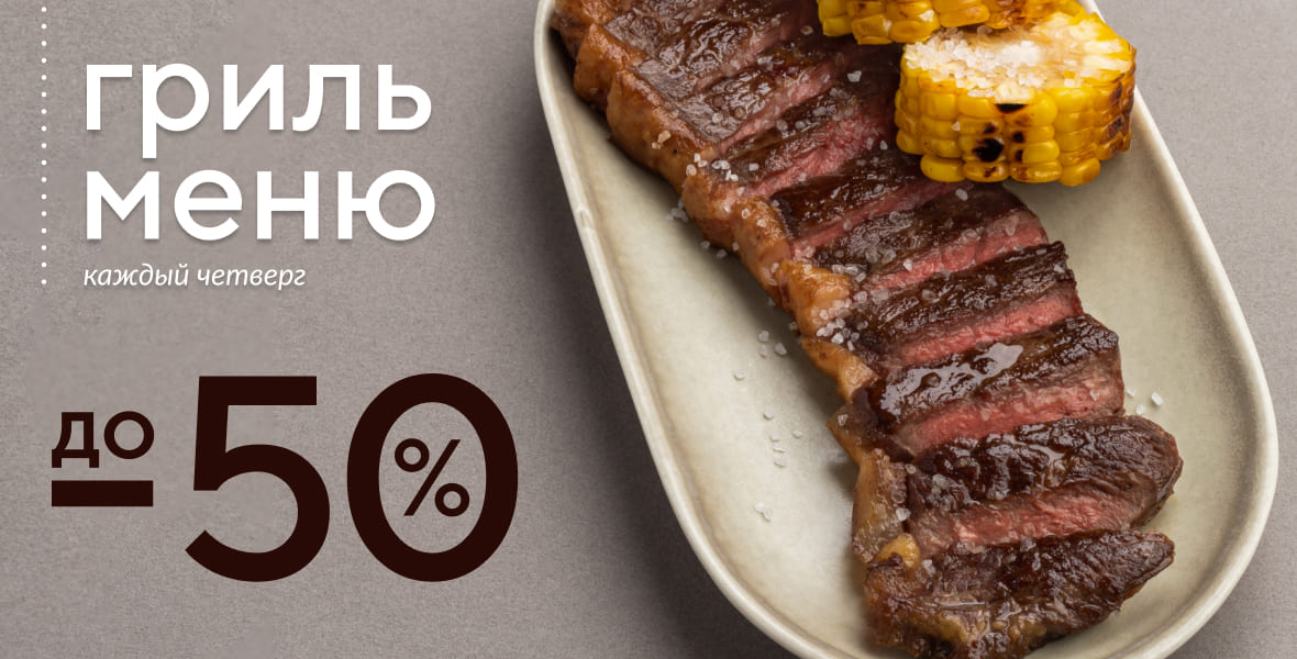 «Мясной Четверг» в BAHROMA