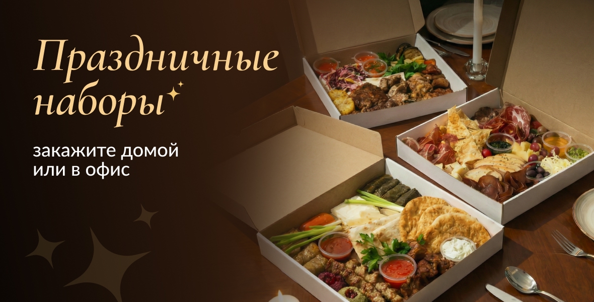 Наборы к застолью