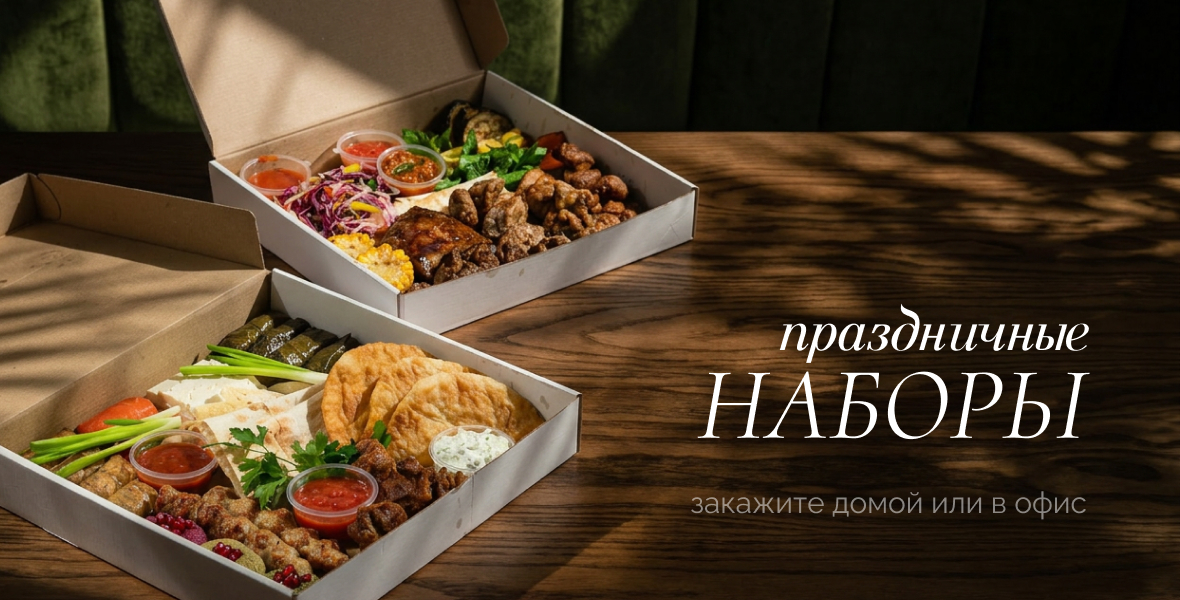 Наборы к застолью