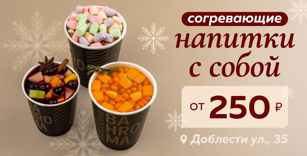 Возьмите с собой напитки от 250₽