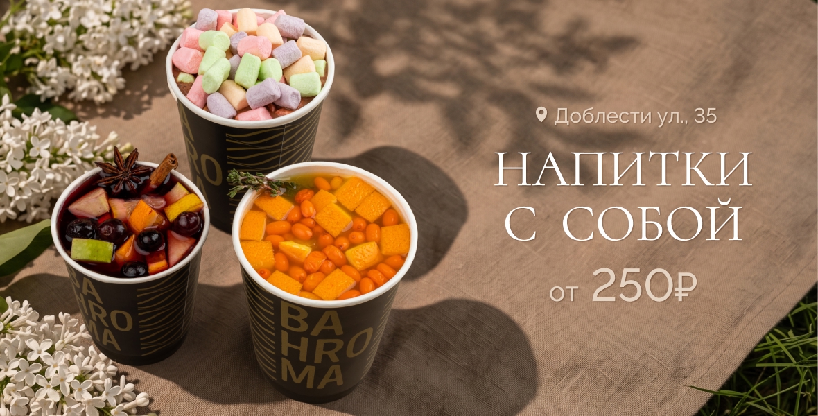 Возьмите с собой напитки от 250₽