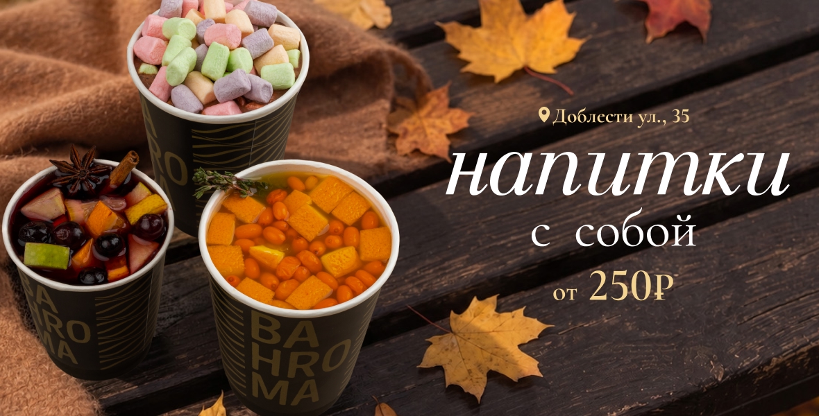 Возьмите с собой напитки от 250₽