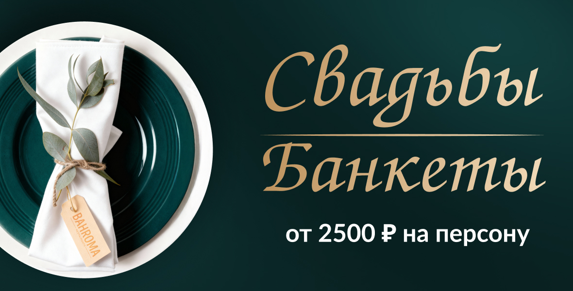 Проведите банкет в BAHROMA