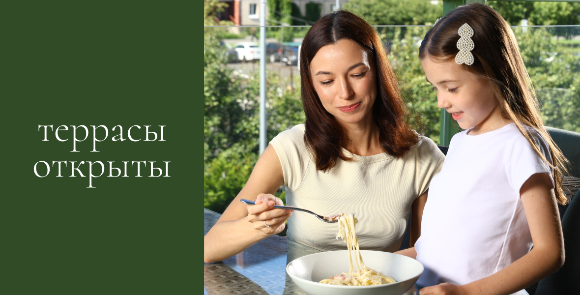 Встречаемся на террасах