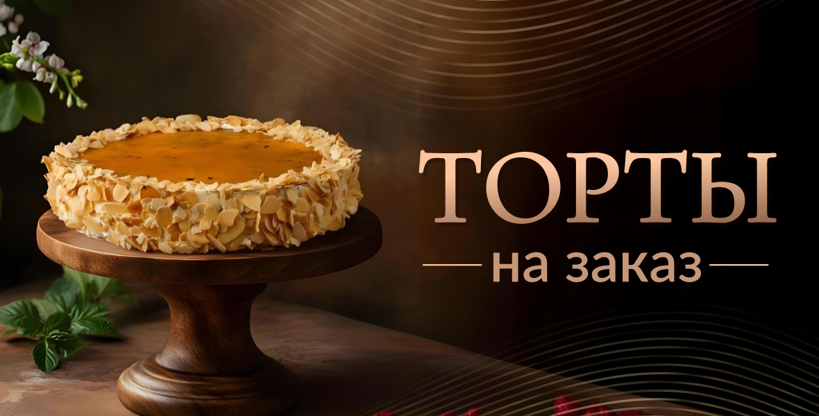 Десерт для Вашего торжества