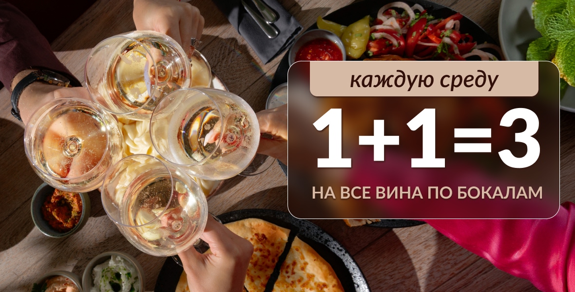 Дарим третий бокал вина по средам