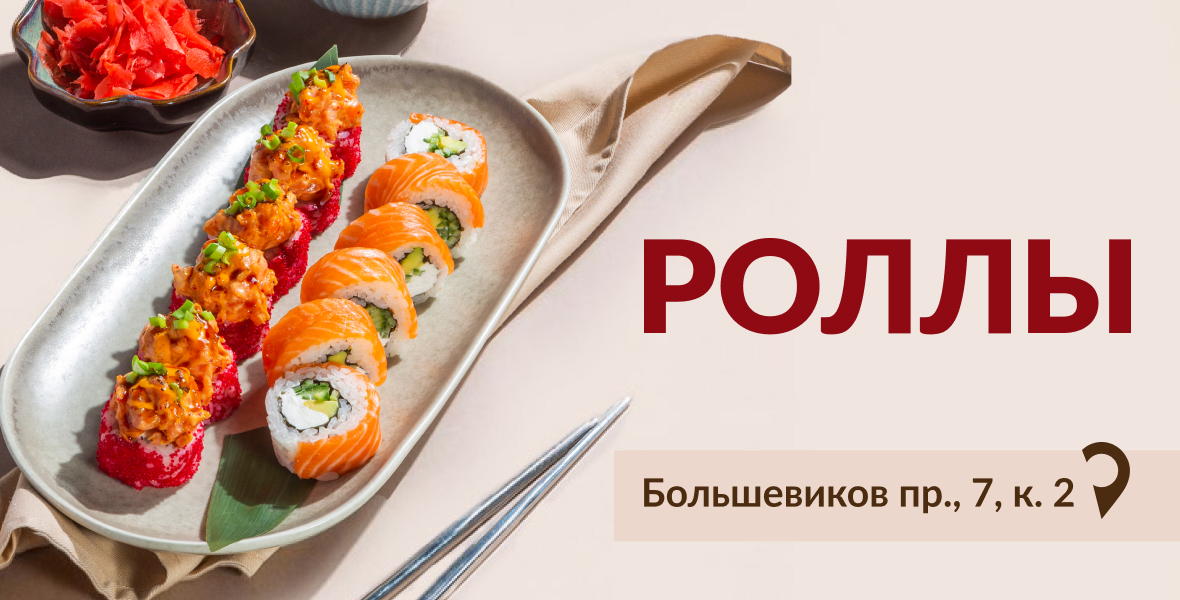 Роллы в BAHROMA
