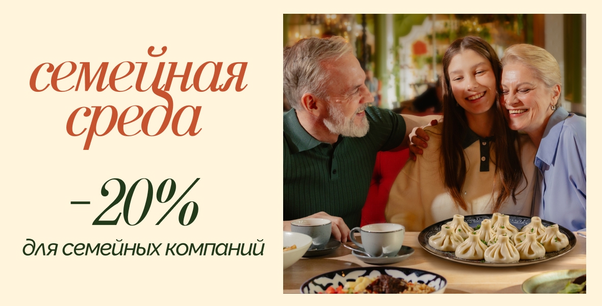 Скидка по средам для всей семьи