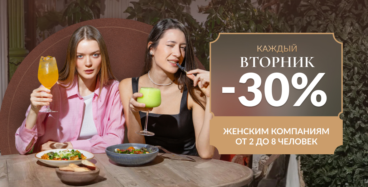 Каждый вторник -30% женским компаниям на всё