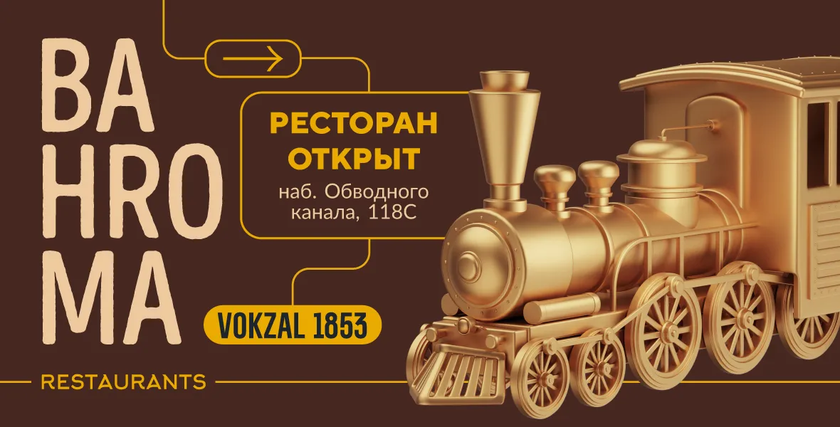 Новый ресторан BAHROMA в фудмолле VOKZAL 1853