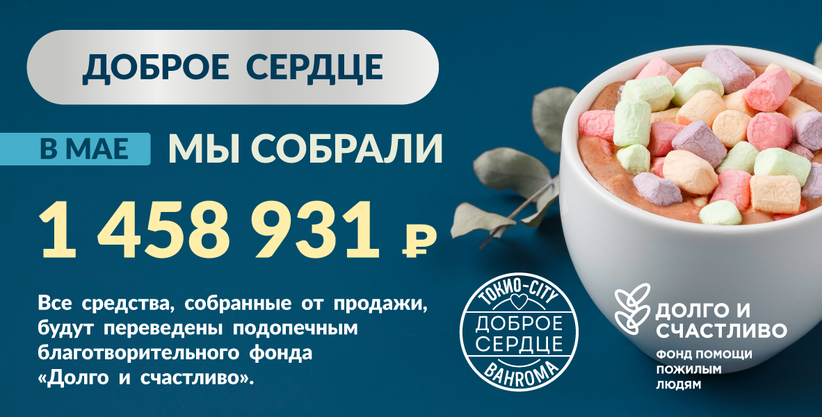 Итоги акции «Доброе сердце»
