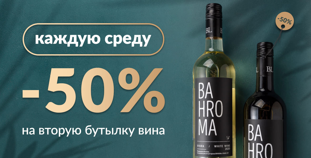 Дарим -50% на вино каждую среду!