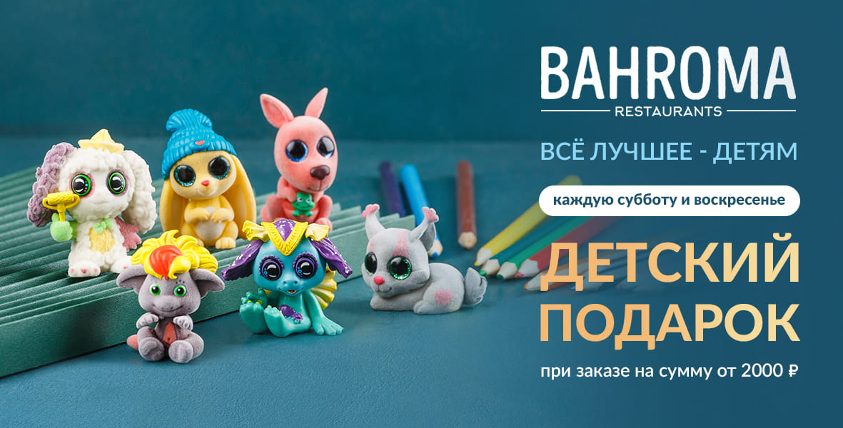 Детский подарок от BAHROMA!