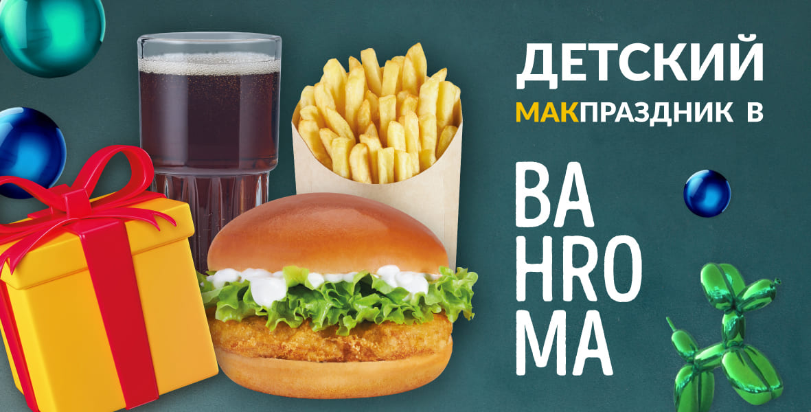 Детский МакПраздник в Бахроме!