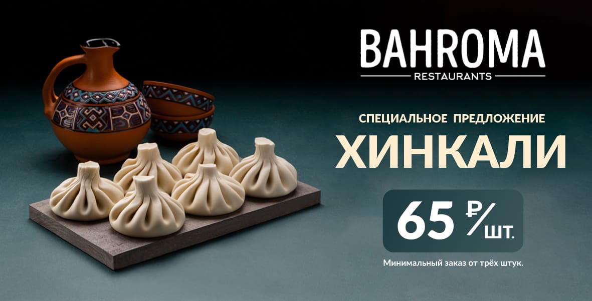 Хинкали по специальной цене!