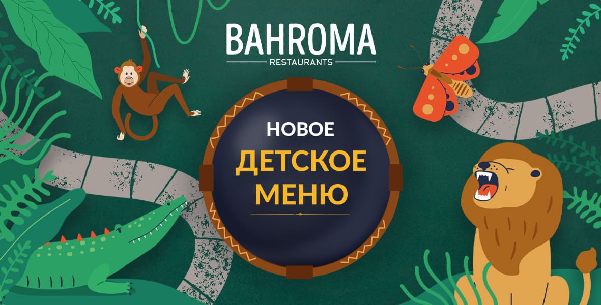 Знакомьтесь с новинками детского меню в BAHROMA!