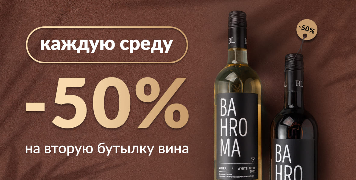 Дарим -50% на вино каждую среду