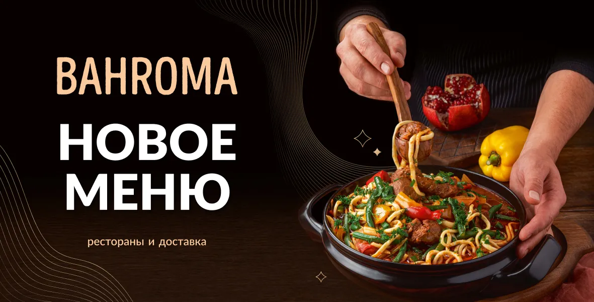Новое меню в BAHROMA
