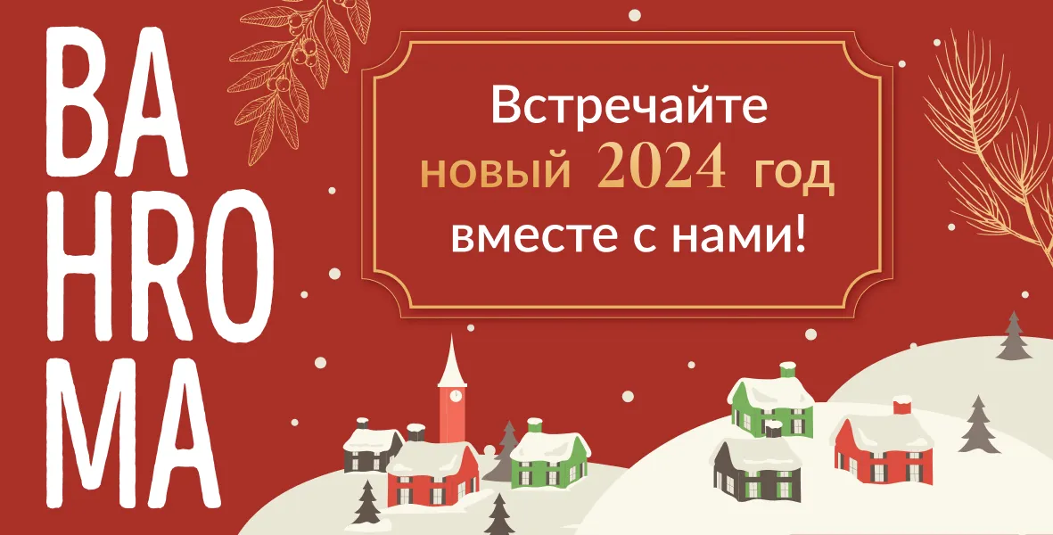Проведите Новый год с ресторанами BAHROMA!