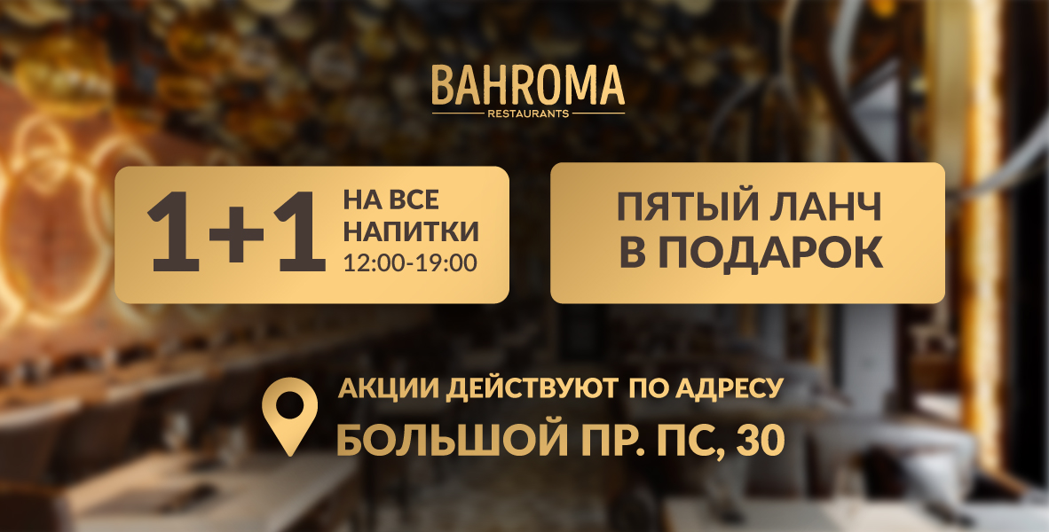 Новогодние акции в BAHROMA!