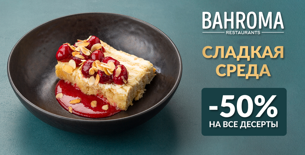 «Сладкая среда» в BAHROMA!