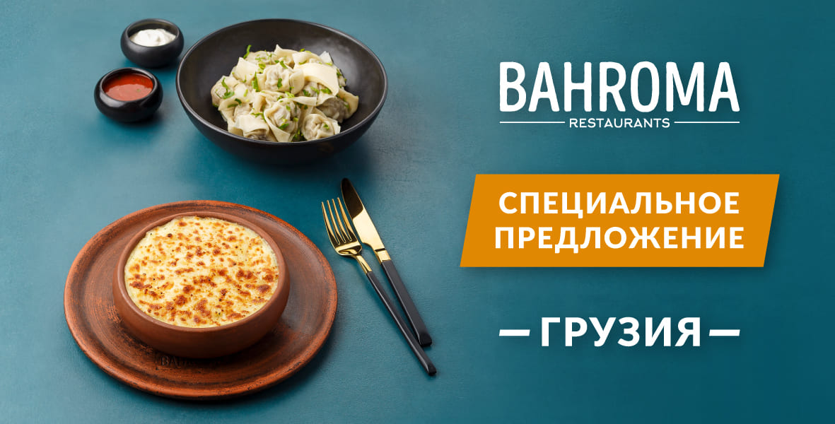 Новинки грузинской кухни в BAHROMA!