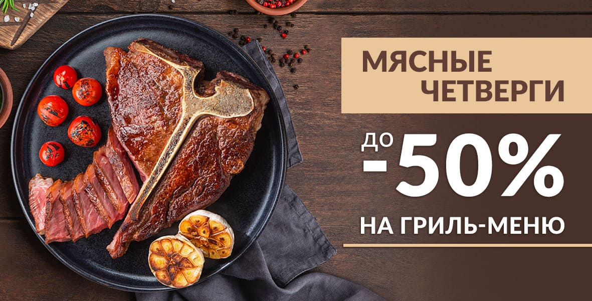 «Мясной четверг» в BAHROMA