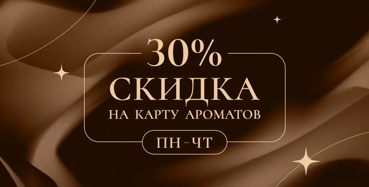Дарим -30% на карту ароматов!