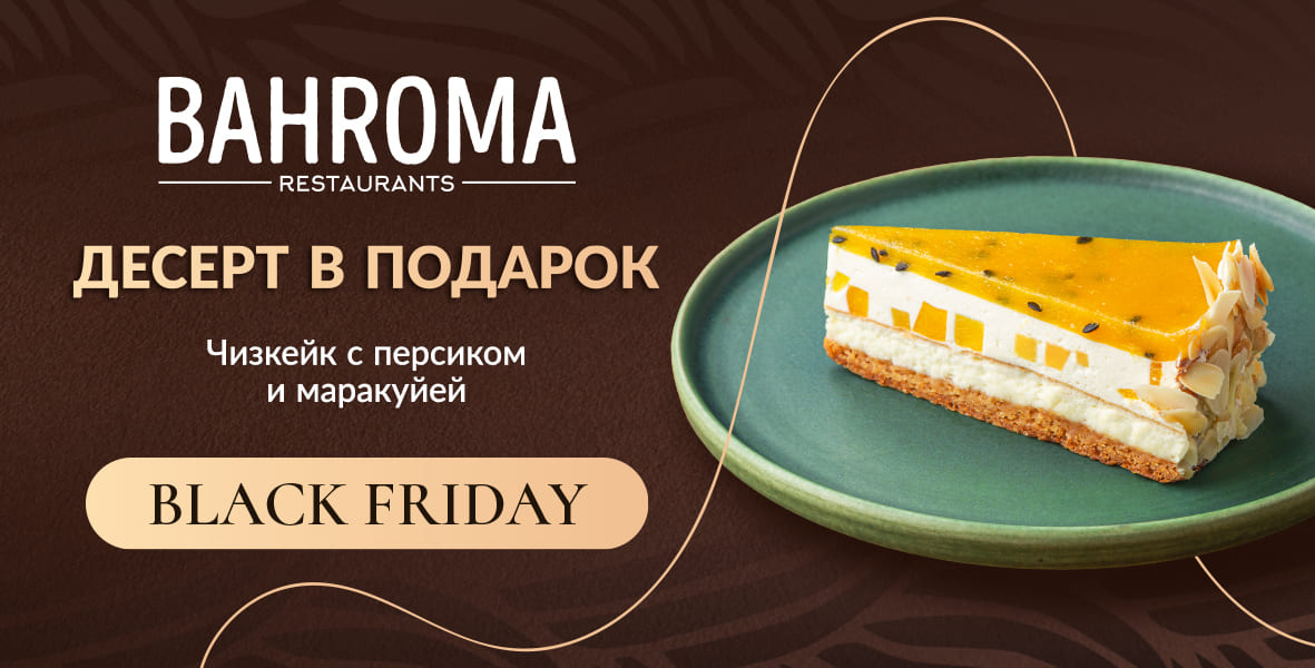 BLACK FRIDAY в BAHROMA!