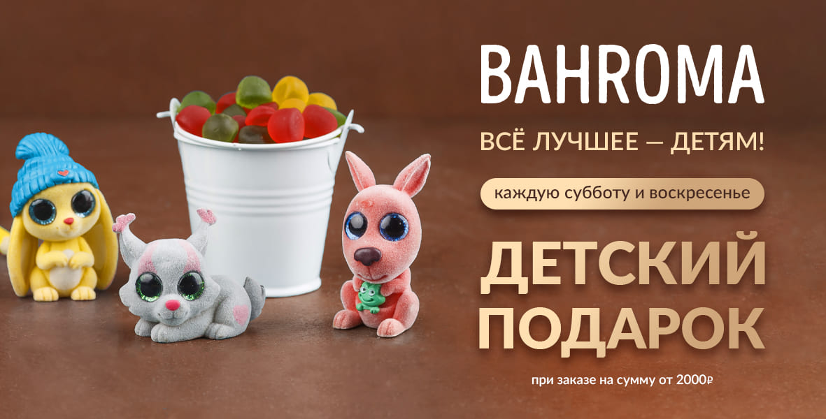 Детский подарок от BAHROMA