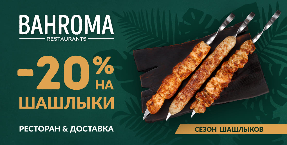 Откройте сезон шашлыков с BAHROMA!