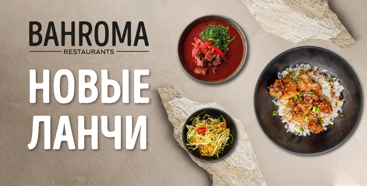 Представляем новые ланчи в BAHROMA!